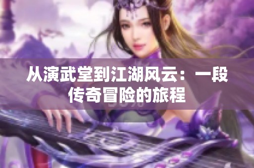 从演武堂到江湖风云：一段传奇冒险的旅程