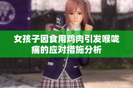 女孩子因食用鸡肉引发喉咙痛的应对措施分析