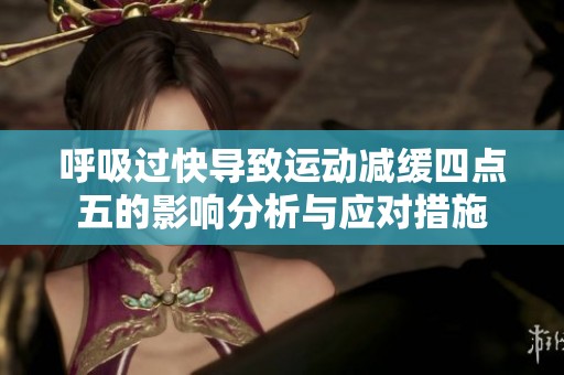呼吸过快导致运动减缓四点五的影响分析与应对措施