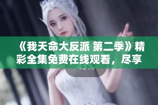 《我天命大反派 第二季》精彩全集免费在线观看，尽享动漫盛宴！