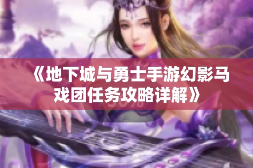 《地下城与勇士手游幻影马戏团任务攻略详解》