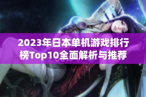 2023年日本单机游戏排行榜Top10全面解析与推荐