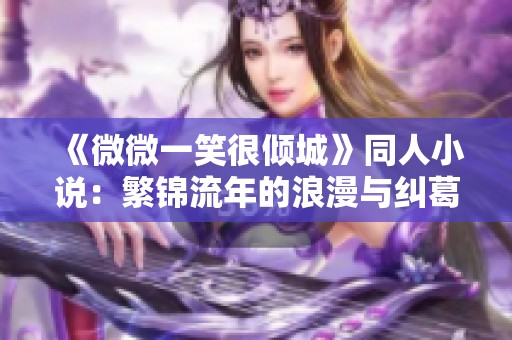 《微微一笑很倾城》同人小说：繁锦流年的浪漫与纠葛