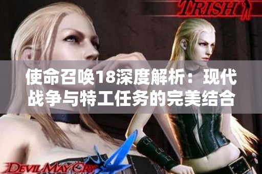 使命召唤18深度解析：现代战争与特工任务的完美结合