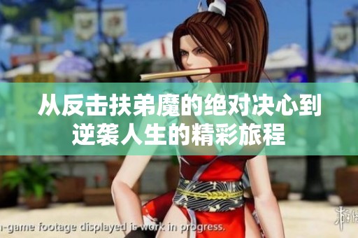 从反击扶弟魔的绝对决心到逆袭人生的精彩旅程