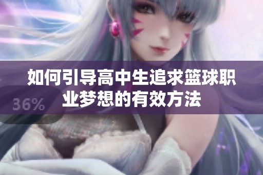 如何引导高中生追求篮球职业梦想的有效方法