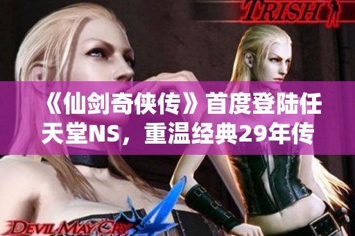 《仙剑奇侠传》首度登陆任天堂NS，重温经典29年传奇旅程