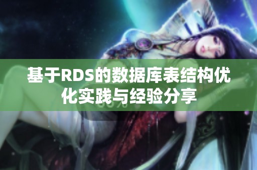 基于RDS的数据库表结构优化实践与经验分享