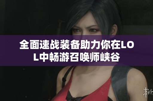 全面速战装备助力你在LOL中畅游召唤师峡谷