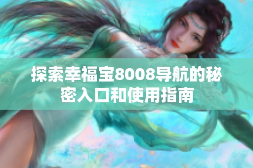 探索幸福宝8008导航的秘密入口和使用指南