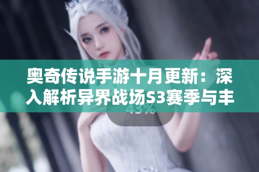 奥奇传说手游十月更新：深入解析异界战场S3赛季与丰富福利内容