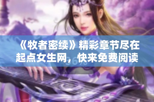 《牧者密续》精彩章节尽在起点女生网，快来免费阅读吧！