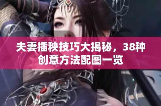 夫妻插秧技巧大揭秘，38种创意方法配图一览