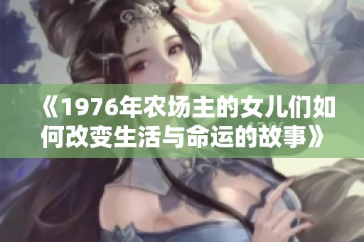 《1976年农场主的女儿们如何改变生活与命运的故事》