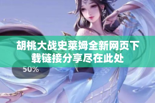 胡桃大战史莱姆全新网页下载链接分享尽在此处