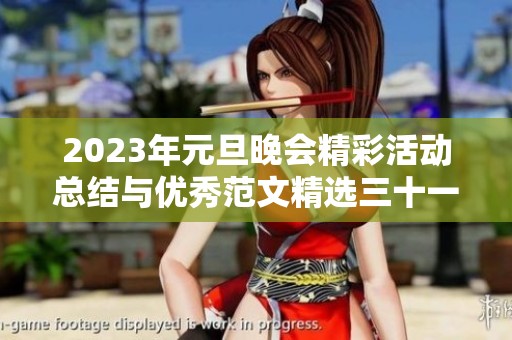2023年元旦晚会精彩活动总结与优秀范文精选三十一篇