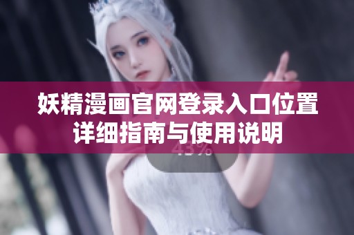 妖精漫画官网登录入口位置详细指南与使用说明