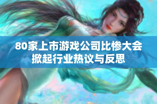 80家上市游戏公司比惨大会掀起行业热议与反思