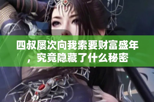 四叔屡次向我索要财富盛年，究竟隐藏了什么秘密
