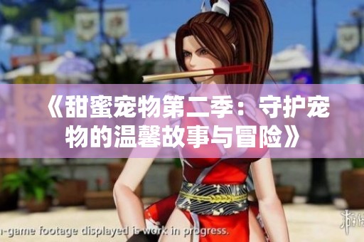 《甜蜜宠物第二季：守护宠物的温馨故事与冒险》