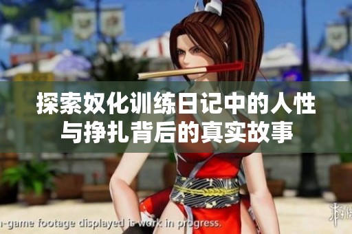 探索奴化训练日记中的人性与挣扎背后的真实故事