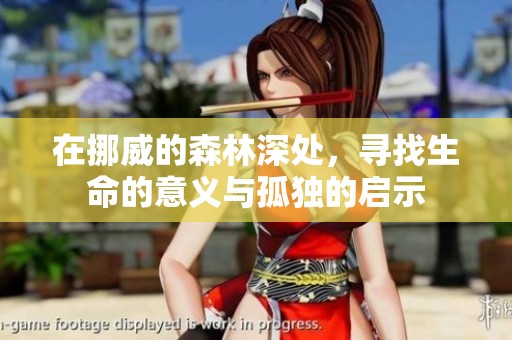 在挪威的森林深处，寻找生命的意义与孤独的启示