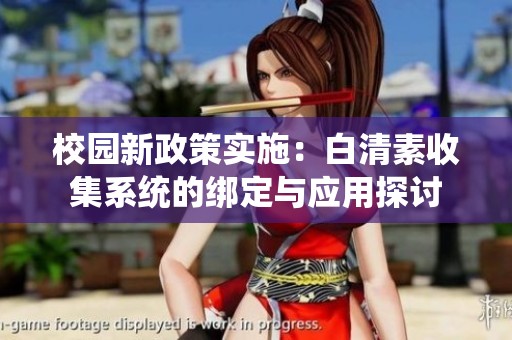校园新政策实施：白清素收集系统的绑定与应用探讨