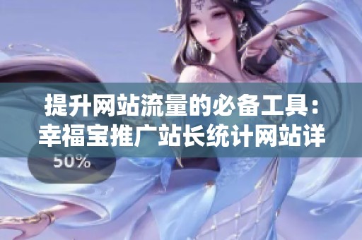 提升网站流量的必备工具：幸福宝推广站长统计网站详解