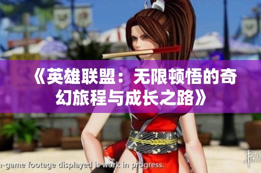 《英雄联盟：无限顿悟的奇幻旅程与成长之路》