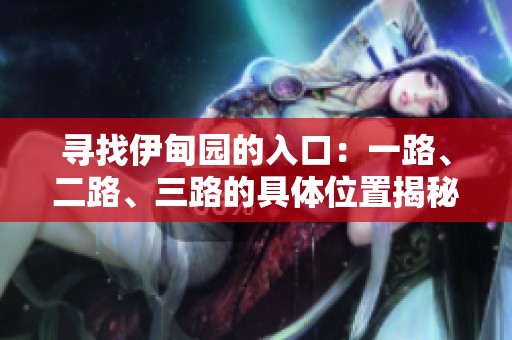 寻找伊甸园的入口：一路、二路、三路的具体位置揭秘