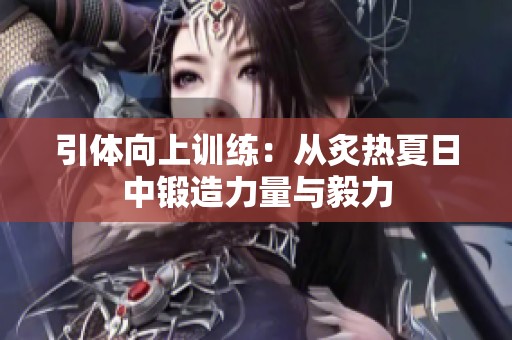 引体向上训练：从炙热夏日中锻造力量与毅力