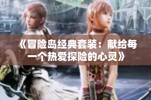 《冒险岛经典套装：献给每一个热爱探险的心灵》