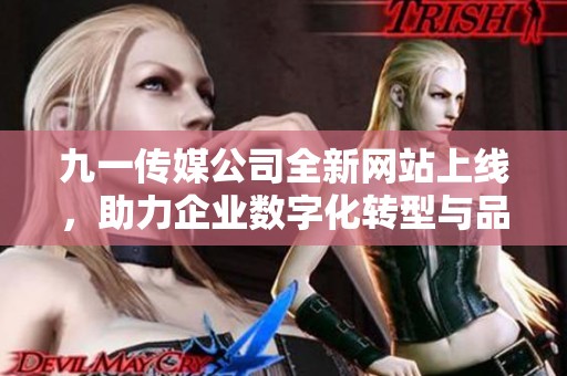 九一传媒公司全新网站上线，助力企业数字化转型与品牌推广