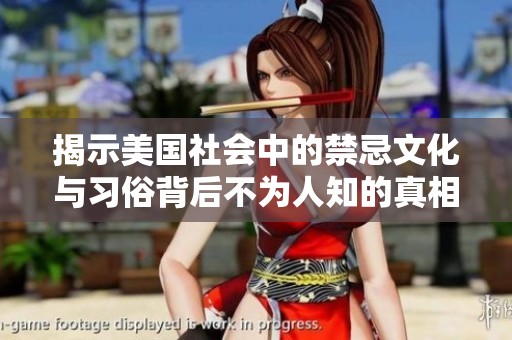 揭示美国社会中的禁忌文化与习俗背后不为人知的真相