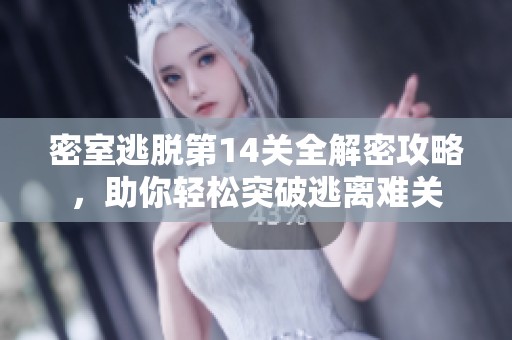 密室逃脱第14关全解密攻略，助你轻松突破逃离难关