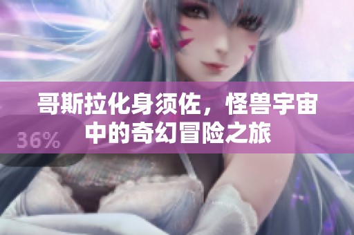 哥斯拉化身须佐，怪兽宇宙中的奇幻冒险之旅