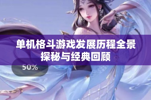 单机格斗游戏发展历程全景探秘与经典回顾