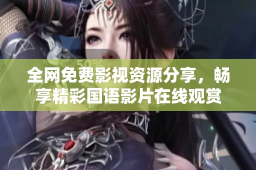 全网免费影视资源分享，畅享精彩国语影片在线观赏