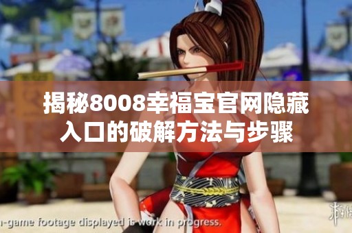 揭秘8008幸福宝官网隐藏入口的破解方法与步骤