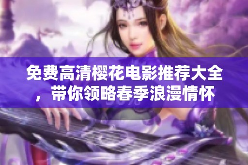 免费高清樱花电影推荐大全，带你领略春季浪漫情怀