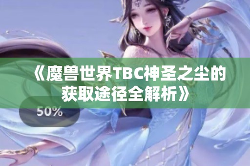 《魔兽世界TBC神圣之尘的获取途径全解析》