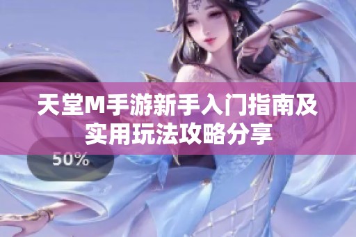 天堂M手游新手入门指南及实用玩法攻略分享