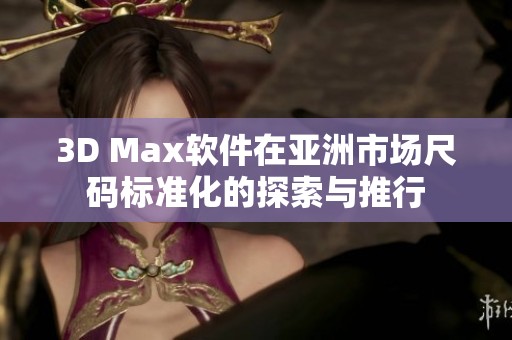 3D Max软件在亚洲市场尺码标准化的探索与推行