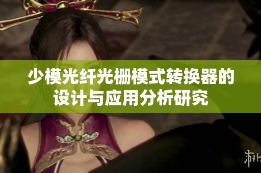 少模光纤光栅模式转换器的设计与应用分析研究
