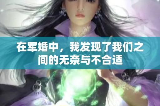 在军婚中，我发现了我们之间的无奈与不合适