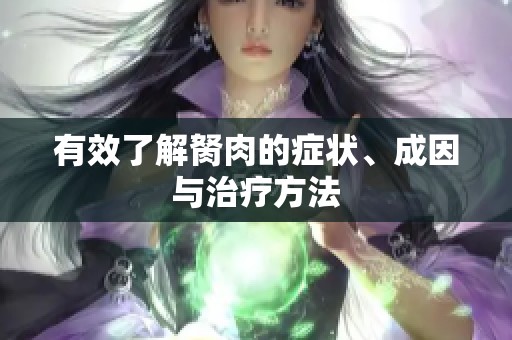 有效了解胬肉的症状、成因与治疗方法