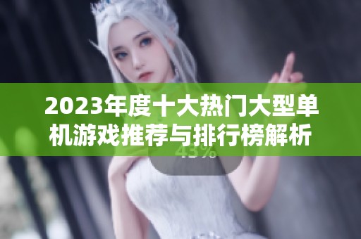 2023年度十大热门大型单机游戏推荐与排行榜解析