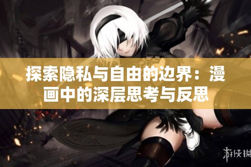 探索隐私与自由的边界：漫画中的深层思考与反思