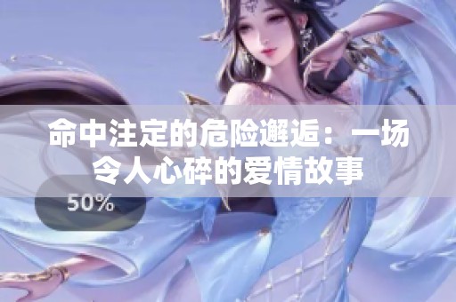 命中注定的危险邂逅：一场令人心碎的爱情故事