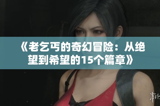 《老乞丐的奇幻冒险：从绝望到希望的15个篇章》